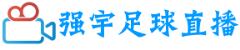 强宇足球直播